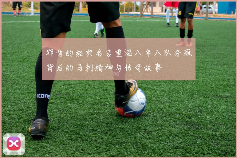 邓肯的经典名言重温八年八队夺冠背后的马刺精神与传奇故事