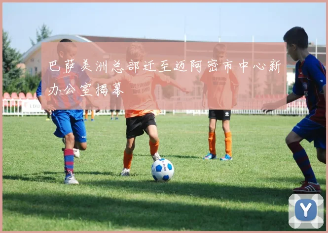 巴萨美洲总部迁至迈阿密市中心新办公室揭幕