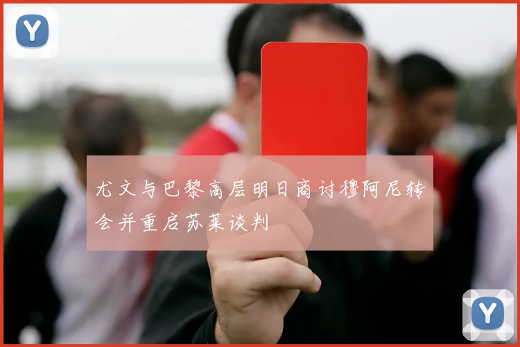 尤文与巴黎高层明日商讨穆阿尼转会并重启苏莱谈判