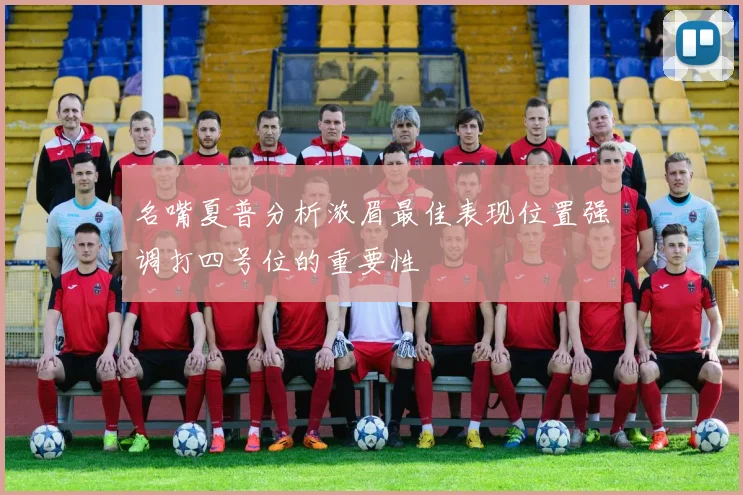 名嘴夏普分析浓眉最佳表现位置强调打四号位的重要性