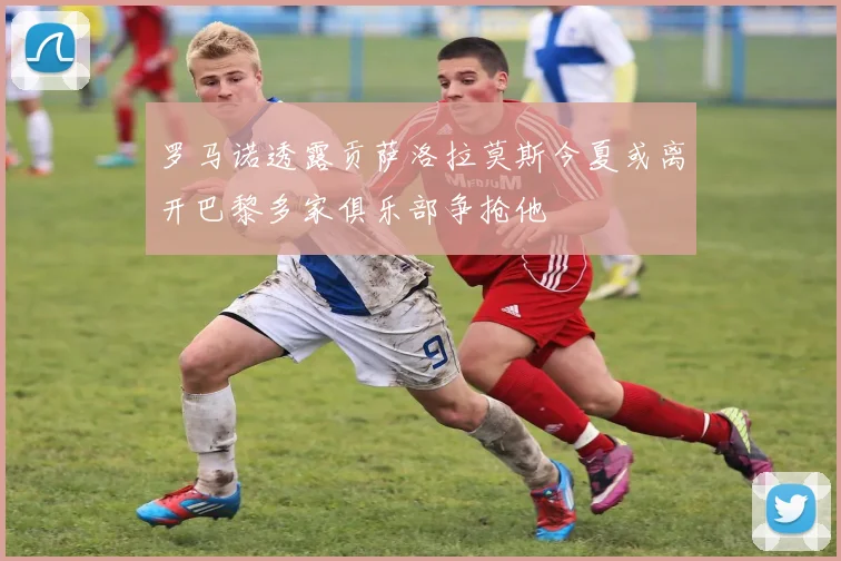 罗马诺透露贡萨洛拉莫斯今夏或离开巴黎多家俱乐部争抢他