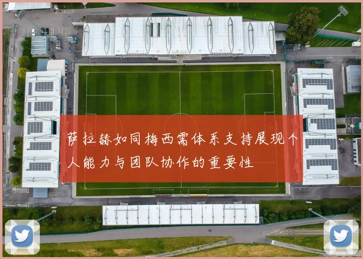 萨拉赫如同梅西需体系支持展现个人能力与团队协作的重要性